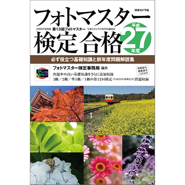 Amazon.co.jp: フォトマスター検定合格〈平成30年度〉―必ず役立つ基礎